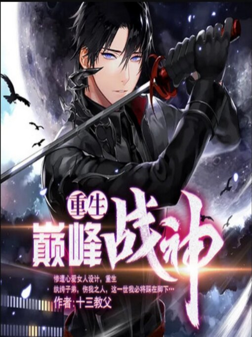 Title details for 重生巅峰战神2|纨绔|逆袭 by 十三教父 - Wait list